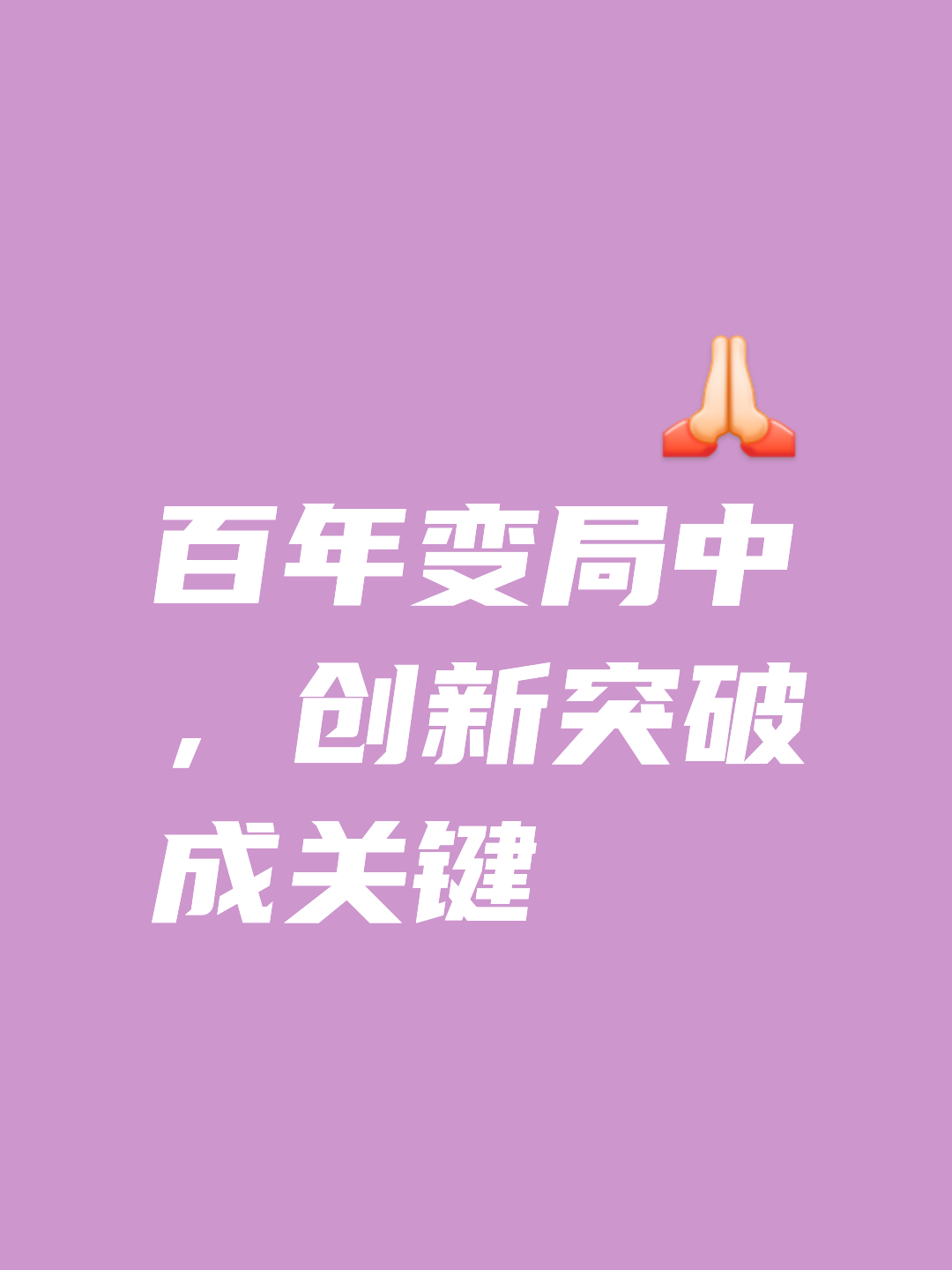 创造历史性胜利，为未来铺平道路