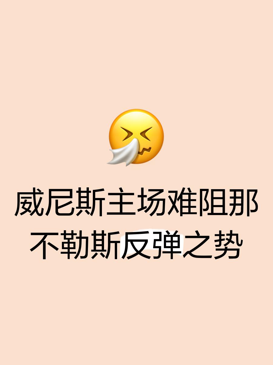 那不勒斯重返胜轨,保持不败 那不勒斯重返胜轨,保持不败